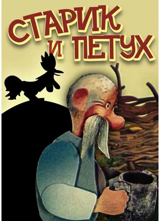 Старик и петух (ТВ, 1984)