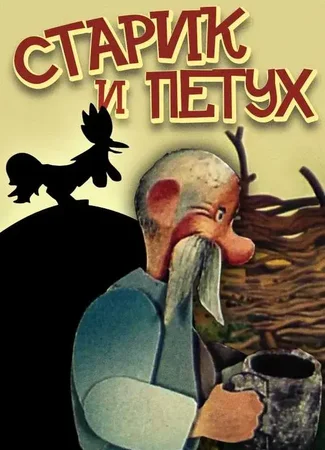 Старик и петух (ТВ, 1984)