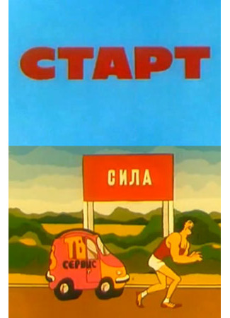 Старт (1977)