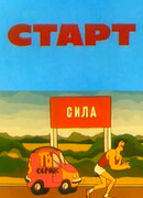 Старт (1977)