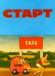 Старт (1977)