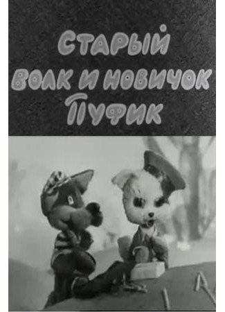 Старый волк и новичок Пуфик (1974)