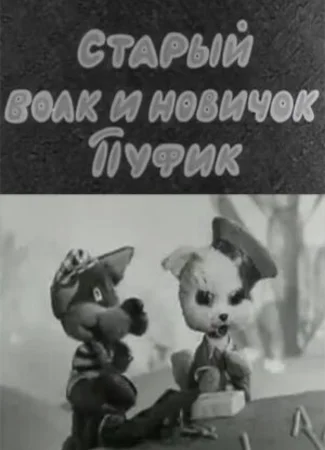 Старый волк и новичок Пуфик (1974)