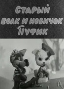 Старый волк и новичок Пуфик (1974)