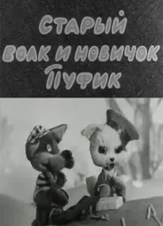 Старый волк и новичок Пуфик (1974)