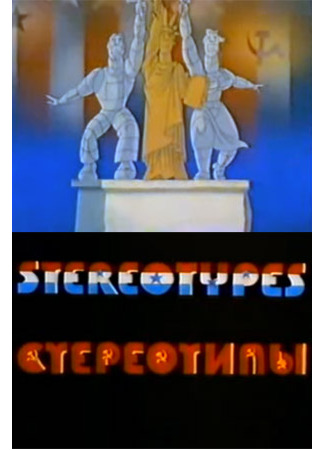 Стереотипы (1989)