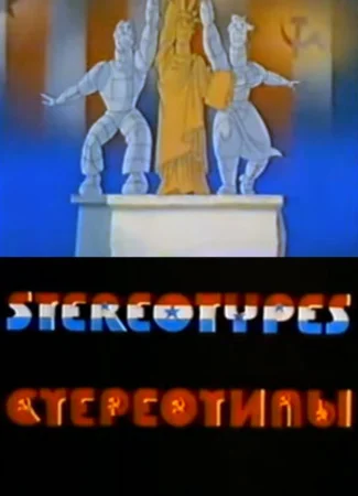 Стереотипы (1989)