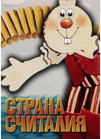 Страна Считалия (1982)