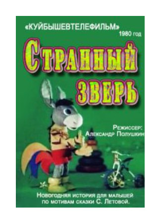 Странный зверь (ТВ, 1980)