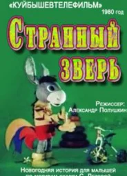 Странный зверь (ТВ, 1980)