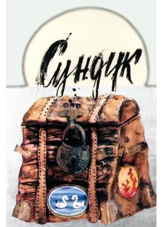 Сундук (1986)