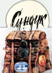 Сундук (1986)