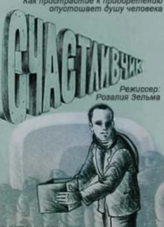 Счастливчик (1989)