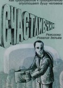 Счастливчик (1989)