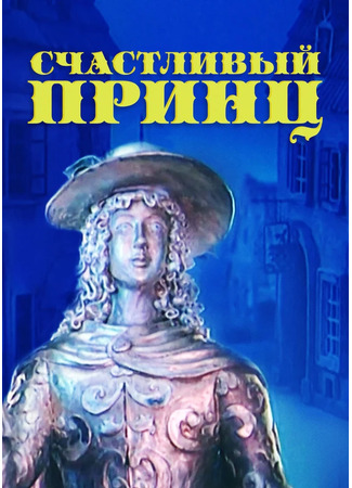 Счастливый принц (1990)