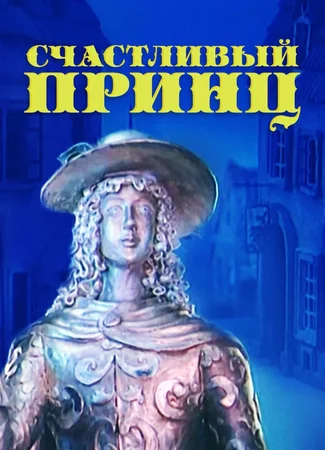 Счастливый принц (1990)