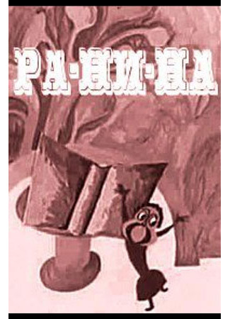 Ра-Ни-На (1974)