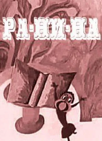Ра-Ни-На (1974)