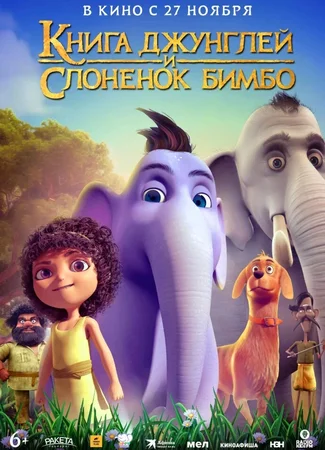 Книга джунглей и слонёнок Бимбо