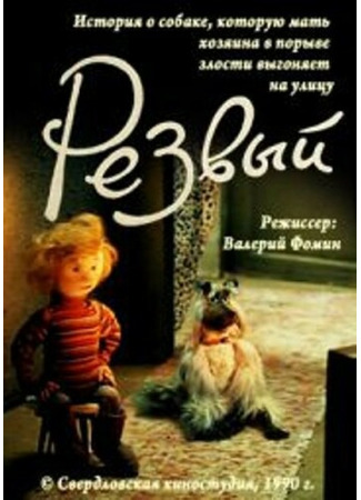 Резвый (1990)