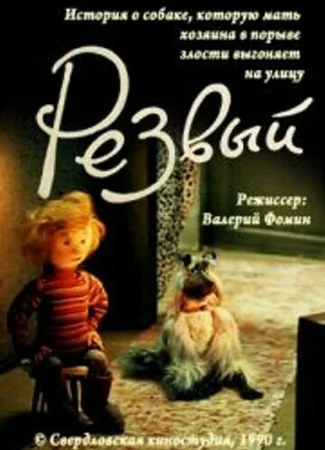 Резвый (1990)