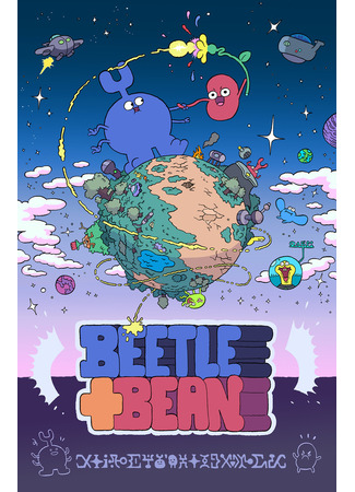 Beetle + Bean (ТВ, 2020)