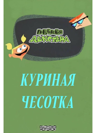 Лаборатория Декстера: Куриная царапина (2001)