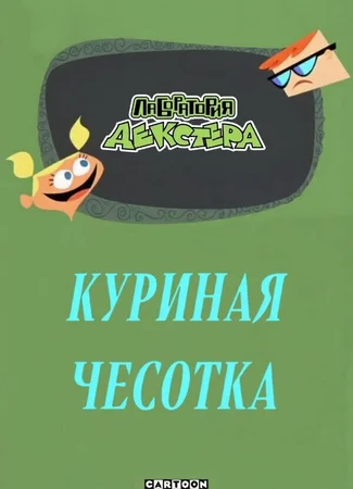 Лаборатория Декстера: Куриная царапина (2001)