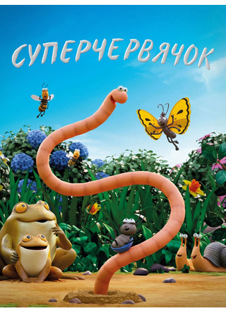 Суперчервяк (ТВ, 2021)