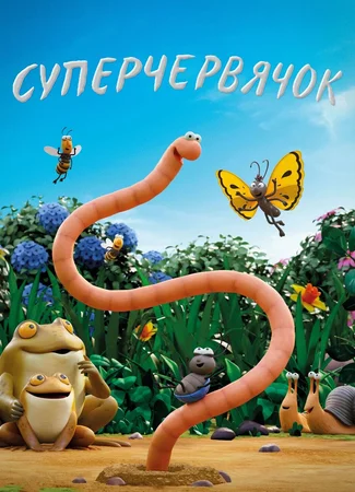 Суперчервяк (ТВ, 2021)