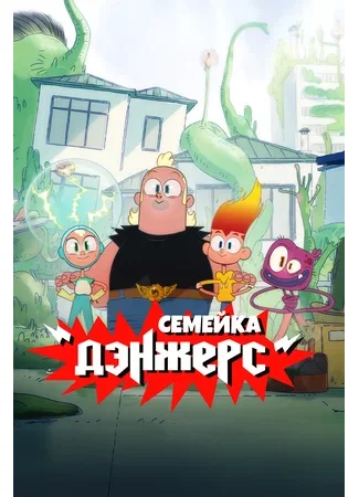 Семейка Дэнжерс