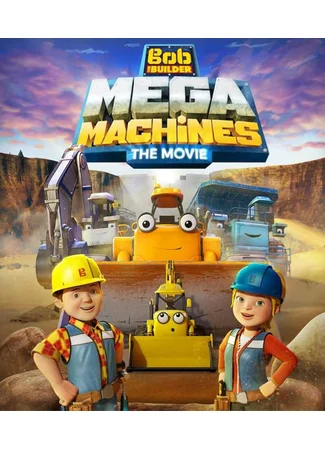 Боб Строитель: Мега Машины (2017)