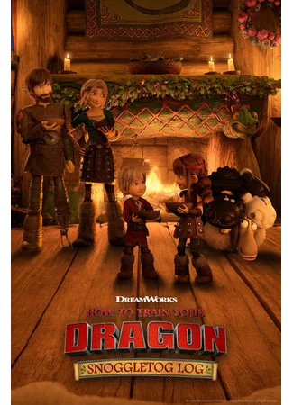 Как приручить дракона: Журнал Сноглтога (2019)