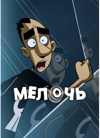 Мелочь