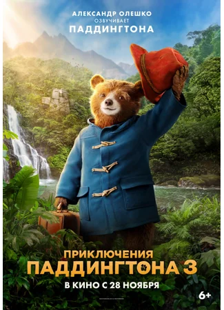 Приключения Паддингтона 3