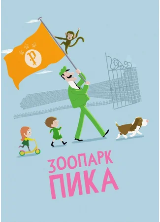 Зоопарк Пика