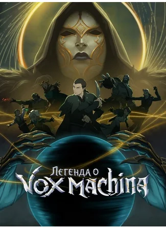 Легенда о Vox Machina