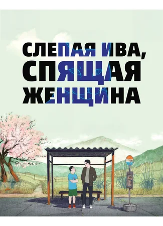 Слепая ива, спящая женщина (2022)