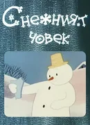 Снеговик (1960)
