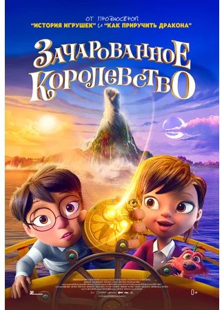 Зачарованное королевство
