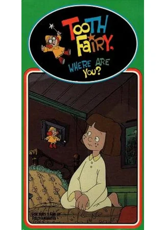 Tooth Fairy, Where Are You? (ТВ, 1991)