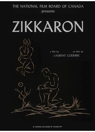 Зиккарон (1971)