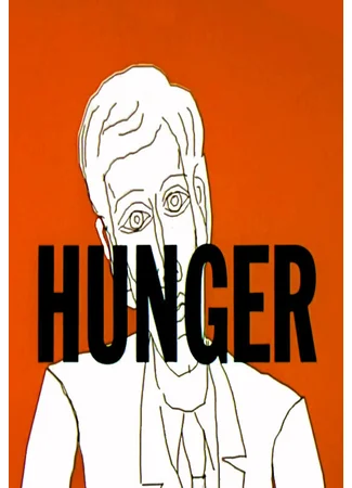 Голод (1974)