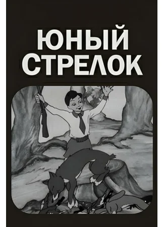 Юный стрелок (1939)