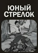 Юный стрелок (1939)