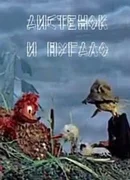 Аистенок и пугало (ТВ, 1970)