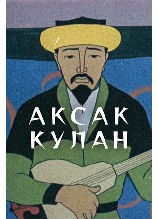 Аксак кулан (1968)