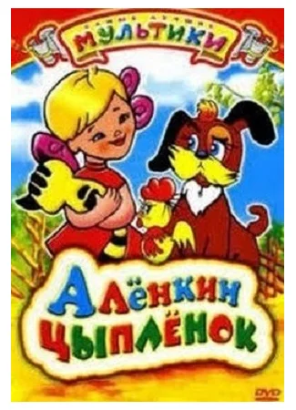 Алёнкин цыплёнок (1974)