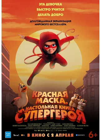 Красная маска. Настольная книга супергероя