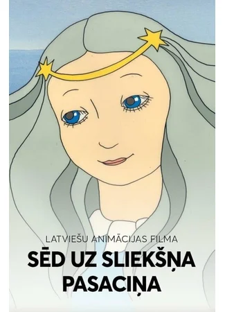 На порог мой села сказка (ТВ, 1987)